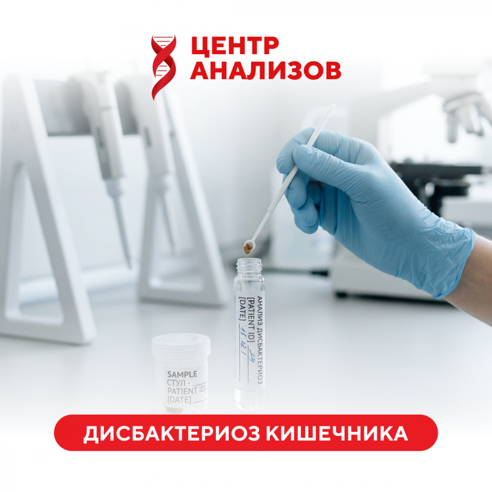 Дисбактериоз кишечника