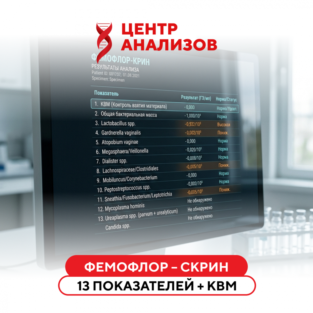 ФЕМОФЛОР – СКРИН (13 показателей + КВМ)
