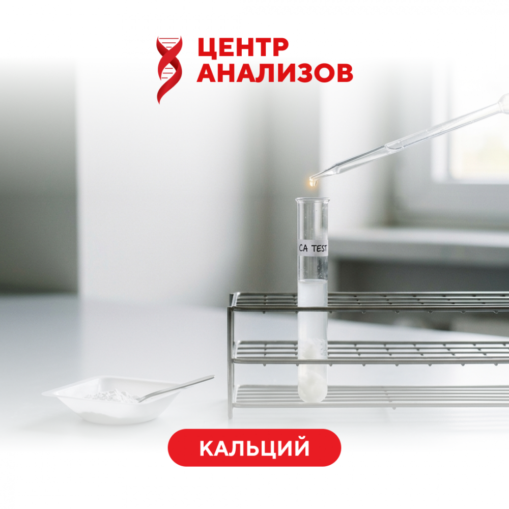 Кальций