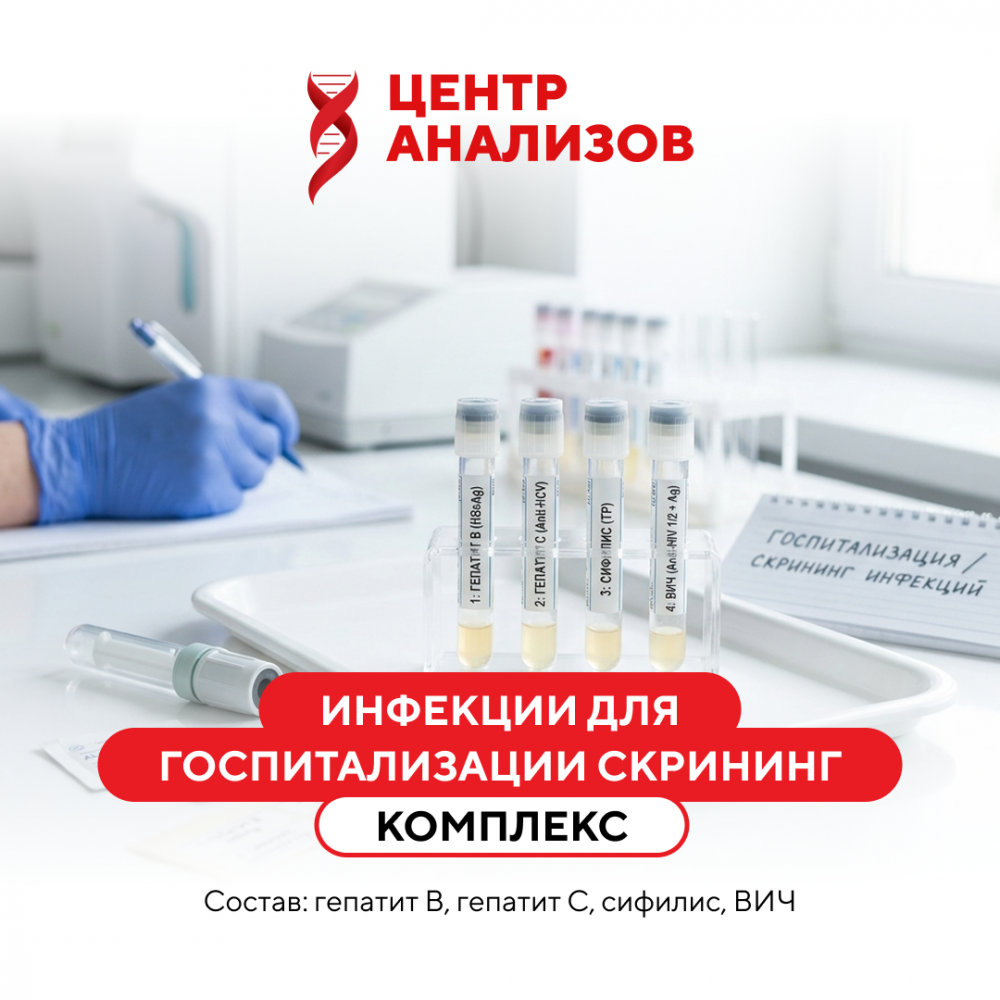 КОМПЛЕКС «ИНФЕКЦИИ ДЛЯ ГОСПИТАЛИЗАЦИИ СКРИНИНГ»