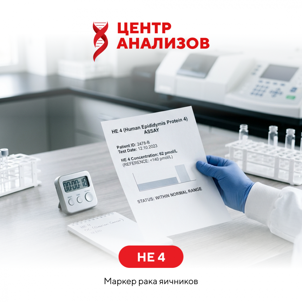 HE 4 (маркер рака яичников)