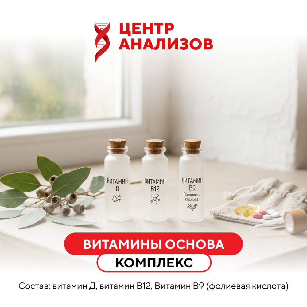 КОМПЛЕКС «ВИТАМИНЫ ОСНОВА»