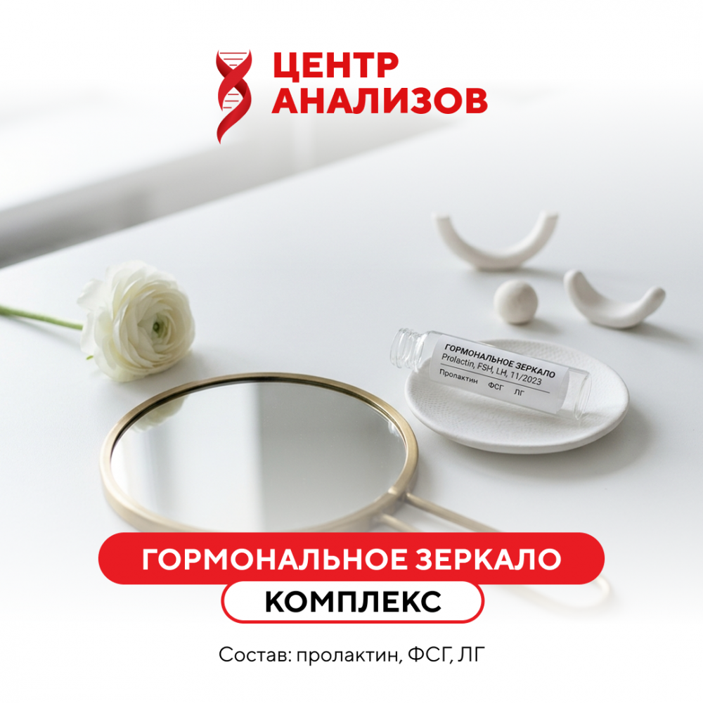 КОМПЛЕКС «ГОРМОНАЛЬНОЕ ЗЕРКАЛО»