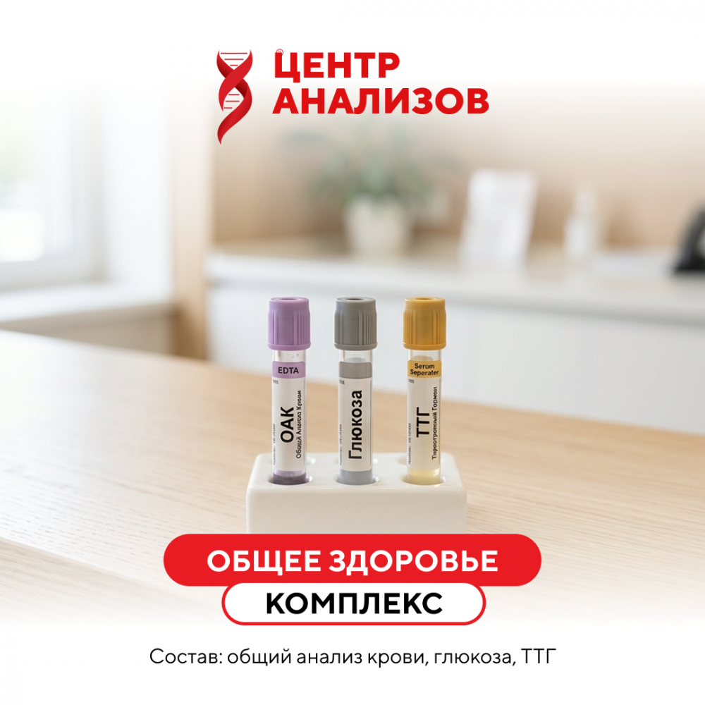 КОМПЛЕКС «ОБЩЕЕ ЗДОРОВЬЕ»