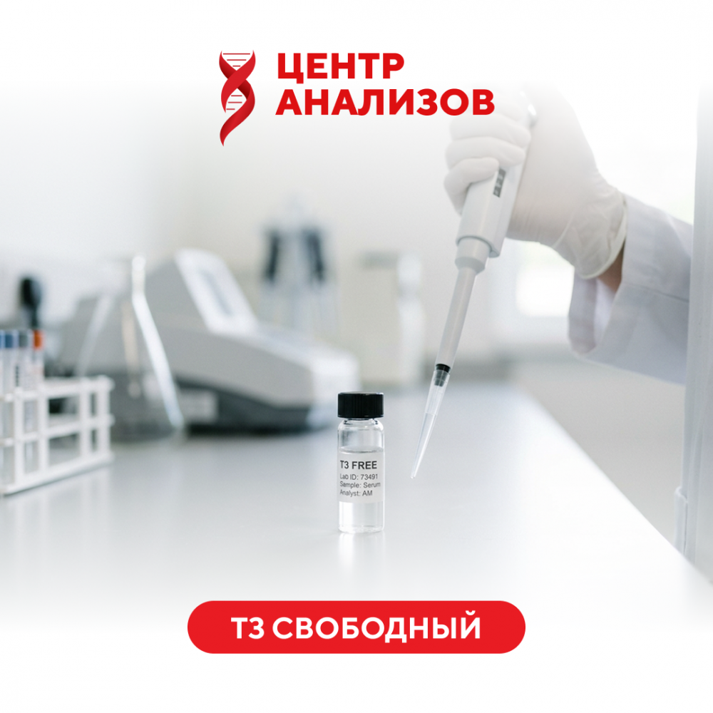 Т 3 свободный (трийодтиронин)