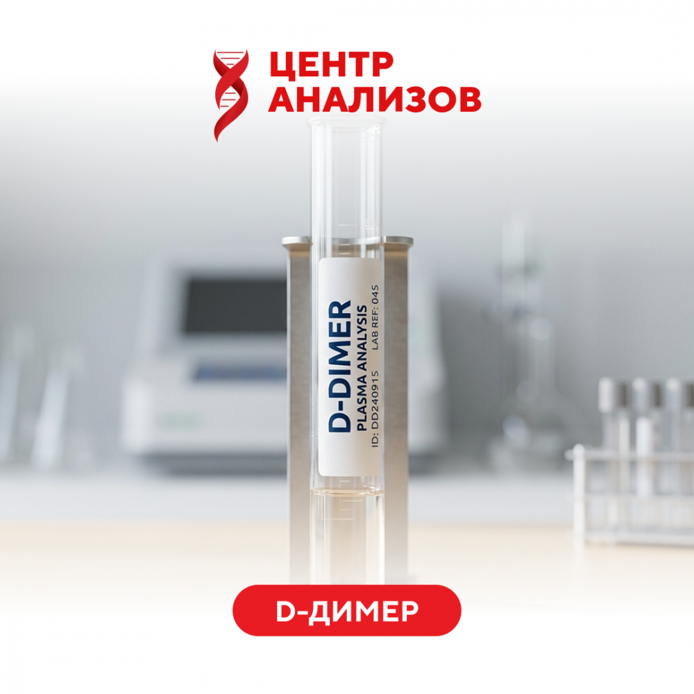 D-димер