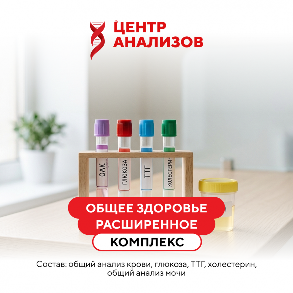 КОМПЛЕКС «ОБЩЕЕ ЗДОРОВЬЕ. РАСШИРЕННОЕ»