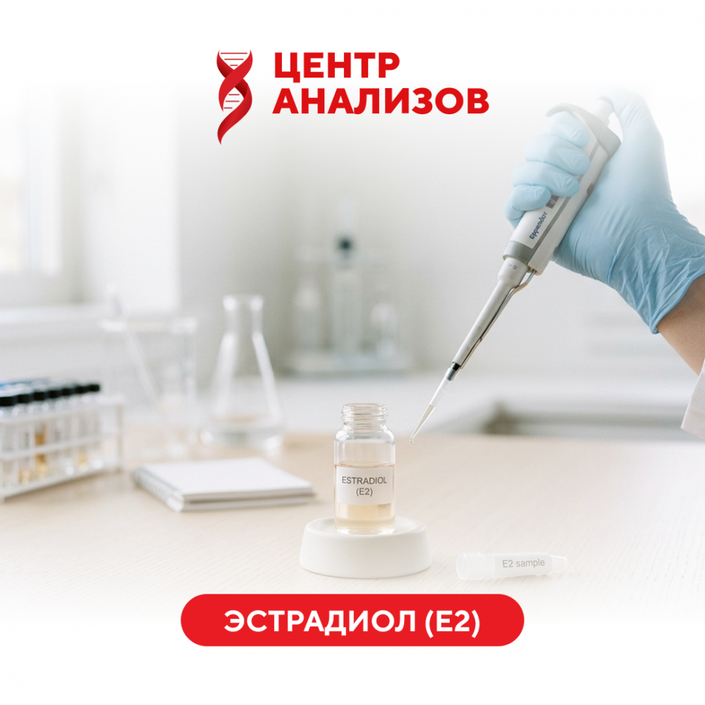 Эстрадиол