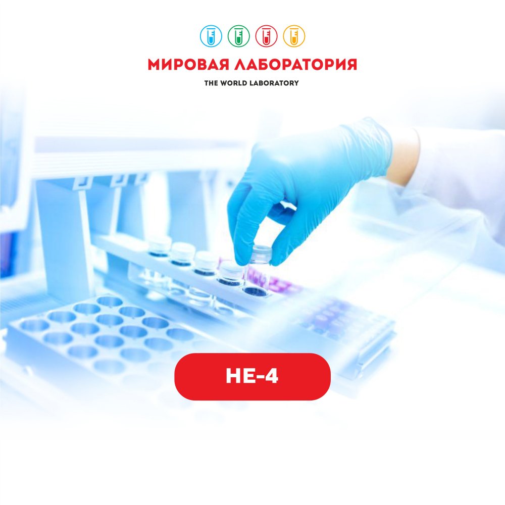 HE 4 (маркер рака яичников)