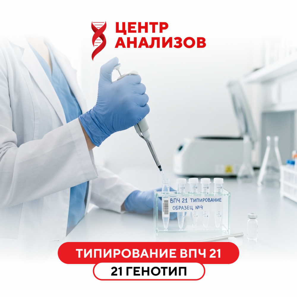 ТИПИРОВАНИЕ ВПЧ КВАНТ 21 (типирование ВПЧ 21 генотип количественно)