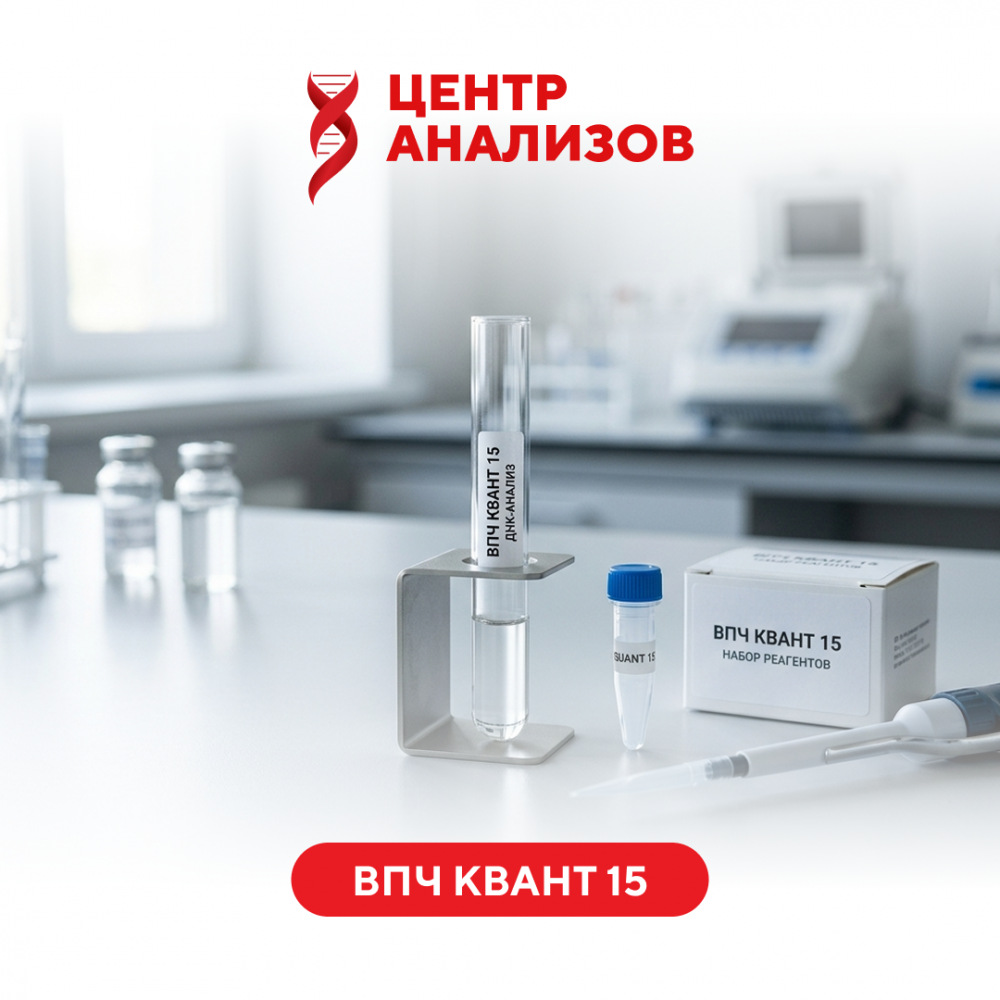 СКРИНИНГ ВПЧ КВАНТ 15 (15 типов количественно)