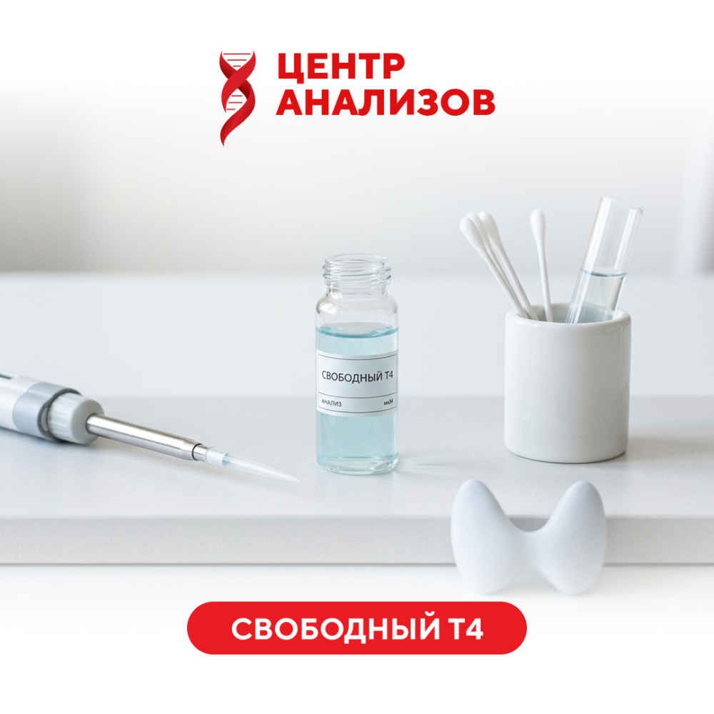 Т 4 свободный (свободный тироксин)