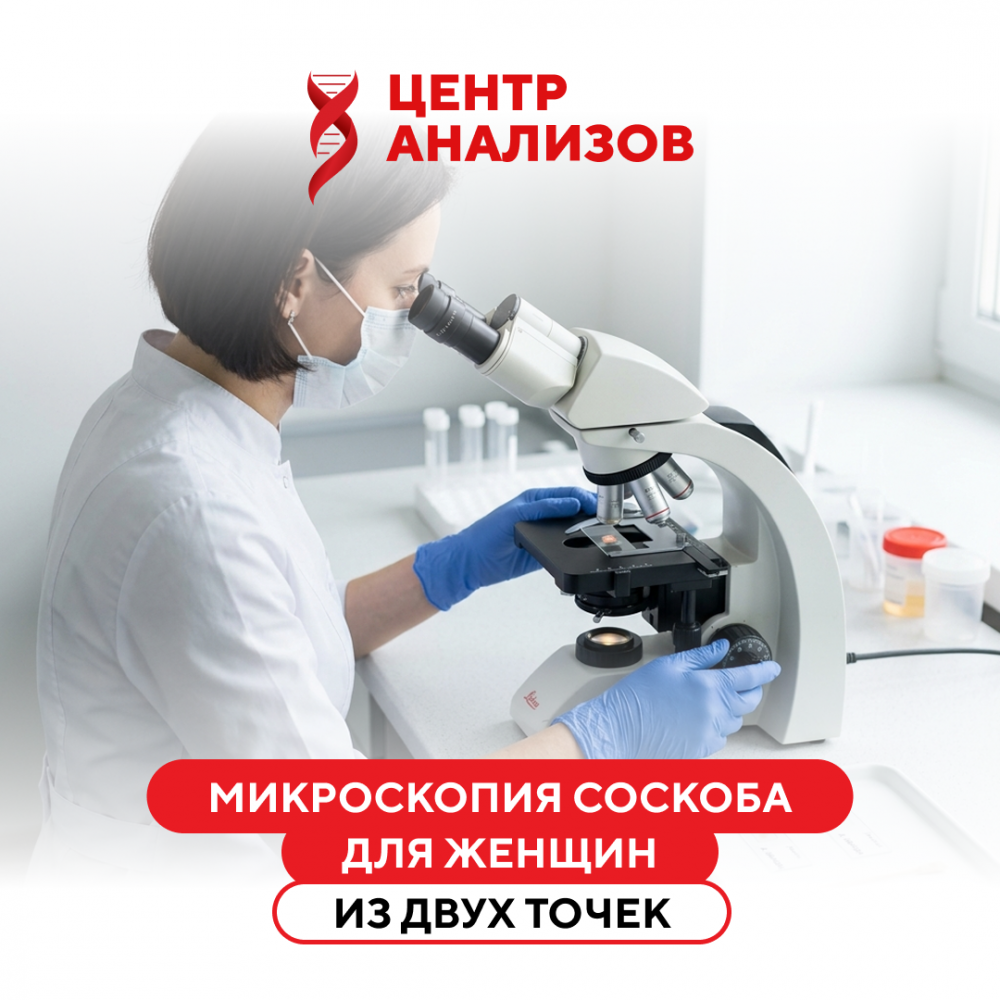 Микроскопия соскоба на микрофлору из (2) двух точек (влагалище + уретра)