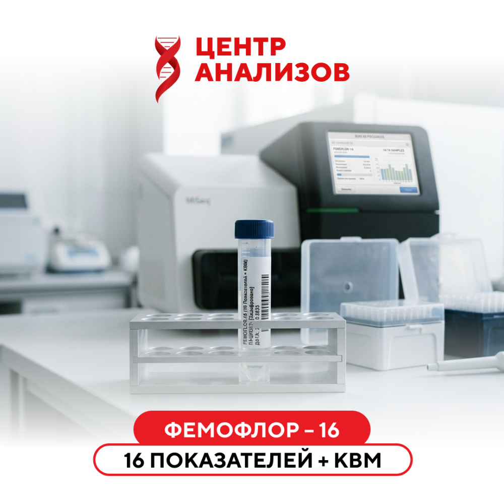 ФЕМОФЛОР – 16 (16 показателей + КВМ)