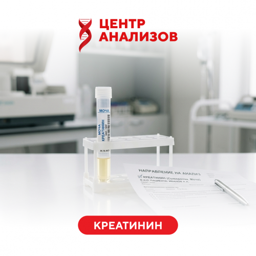 Креатинин