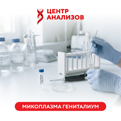 Микоплазма гениталиум (Mycoplasma genitalium) (ПЦР)