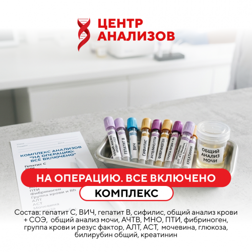 КОМПЛЕКС «НА ОПЕРАЦИЮ. ВСЕ ВКЛЮЧЕНО»