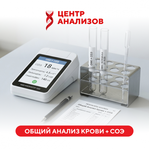 Клинический общий анализ крови на автоматическом анализаторе с лейкоцитарной формулой + СОЭ