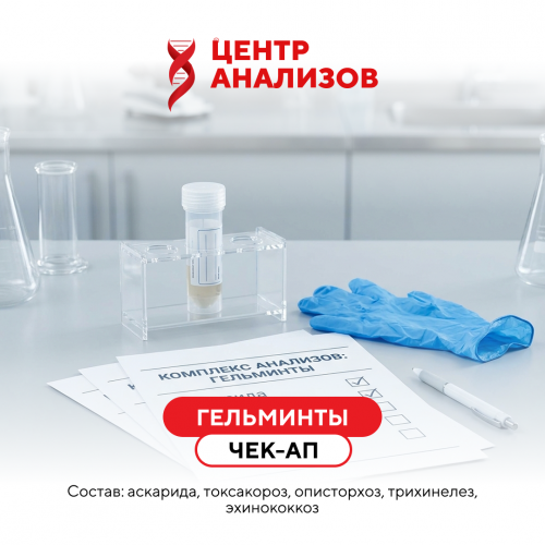 ЧЕК-АП «ГЕЛЬМИНТЫ»