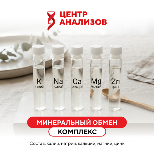 КОМПЛЕКС «МИНЕРАЛЬНЫЙ ОБМЕН»