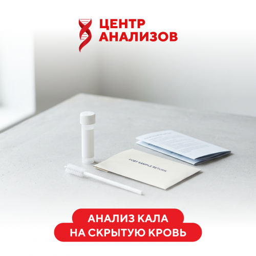 Анализ кала на скрытую кровь (гемоглобин в кале)