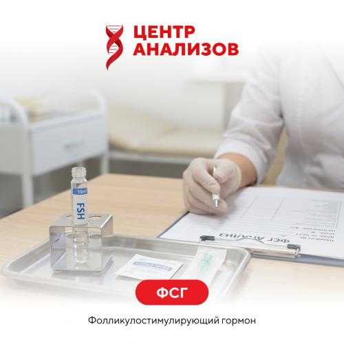 ФСГ (фолликулостимулирующий гормон)