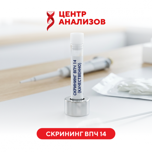 СКРИНИНГ ВПЧ (скрининг ВПЧ 14 генотипов, качественно)