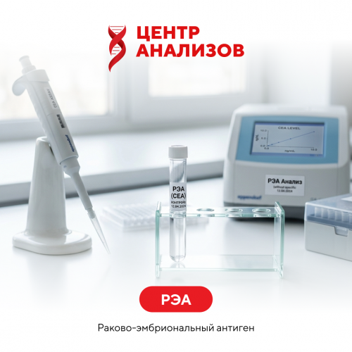 РЭА (раково-эмбриональный антиген)