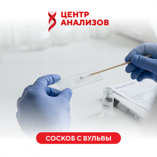 Соскоб с вульвы (цитологическое исследование микропрепарата)