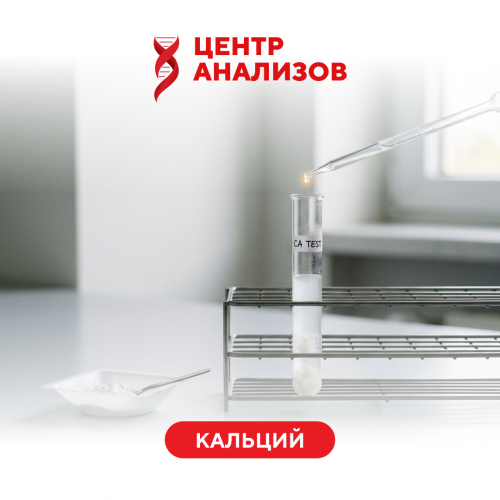 Кальций