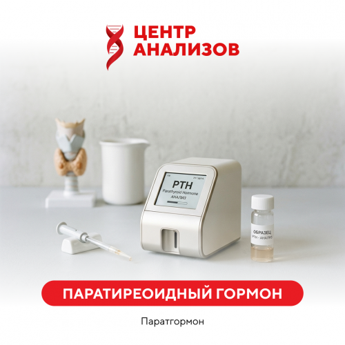 Паратироидный гормон