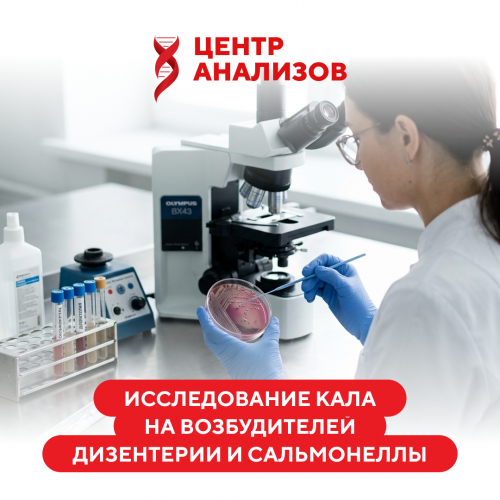 Бактериологическое исследование кала на возбудителей дизентерии (Shigella spp.) и сальмонеллы (Salmonella spp.)