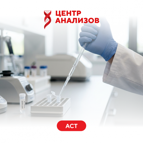 АСТ  (аспартатаминотрансфераза)