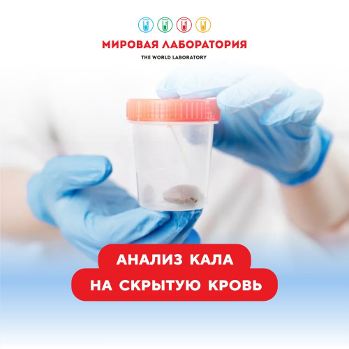 Анализ кала на скрытую кровь (гемоглобин в кале)